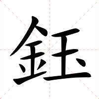 鈺的意思|鈺：鈺的意思/造詞/解釋/注音